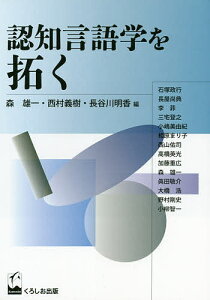 認知言語学を拓く/森雄一/西村義樹/長谷川明香【1000円以上送料無料】