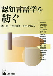 認知言語学を紡ぐ／森雄一／西村義樹／長谷川明香【1000円以上送料無料】