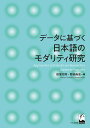 著者田窪行則(編) 野田尚史(編)出版社くろしお出版発売日2020年03月ISBN9784874248287ページ数221Pキーワードでーたにもとずくにほんごのもだりていけんきゆう データニモトズクニホンゴノモダリテイケンキユウ たくぼ ゆきのり のだ ひさし タクボ ユキノリ ノダ ヒサシ9784874248287内容紹介多様な言語データに基づいて多角的・総合的な観点から日本語のモダリティ研究を開拓しようとする論文集。2部構成となっており、第1部「コーパスに基づく日本語のモダリティ研究」では、日常会話コーパス、諸方言コーパス、通時コーパス、学習者コーパスなど、さまざまなコーパスデータに基づいて、それぞれの日本語に見られるモダリティの様相を明らかにする論文が収められている。第2部「多角的な視点から見た日本語のモダリティ研究」では、文法の視点の他、音声、対照研究、脳科学など、さまざまな視点から日本語のモダリティの様相を明らかにする論文が収められている。※本データはこの商品が発売された時点の情報です。目次第1部 コーパスに基づく日本語のモダリティ研究（日常会話コーパスを活用した丁寧さ・対人モダリティの生起要因とその実態の解明/書き言葉コーパスに見られる「てもいい」の用法—頻度とコロケーションを考慮した文法記述/諸方言コーパスに見るモダリティ形式のバリエーション—推量表現の地域差/通時コーパスに見るモダリティ形式の変遷/学習者コーパスを活用したモダリティ研究—日本語学習者の「かなと思う」の発達/『現代日本語書き言葉均衡コーパス』に対するモダリティアノテーションとその分析）/第2部 多角的な視点から見た日本語のモダリティ研究（モダリティとイントネーション/条件付き命令・依頼文—日本語条件文のモダリティ制約再考/名詞修飾表現から見たモダリティ/主題・とりたて表現とモダリティの呼応—日本語とスペイン語の対照研究/脳科学から見たモダリティ—コーパスと事象関連電位計測から見た証拠性とモダリティの意味的差異）