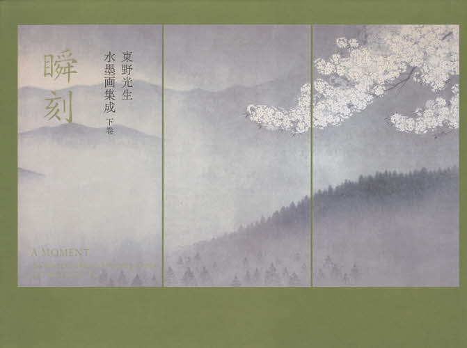 【送料無料】東野光生水墨画集成 下巻／東野光生