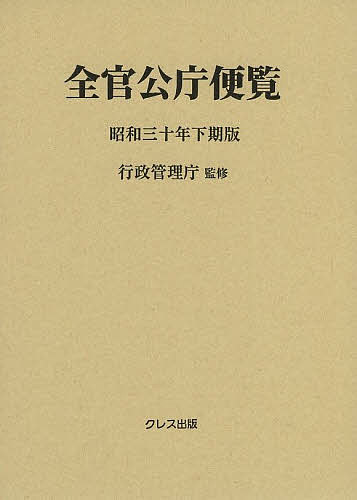 全官公庁便覧 昭和30年下期版／行政管理庁【1000円以上送料無料】