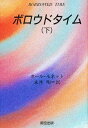 ボロウドタイム 下/ポール・モネット/永井明【1000円以上送料無料】