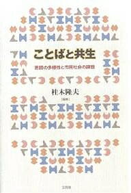 Other - 【送料無料】ことばと共生 言語の多様性と市民社会の課題／桂木隆夫