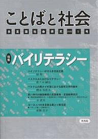ことばと社会 多言語社会研究 9号／「ことばと社会」編集委員会【1000円以上送料無料】