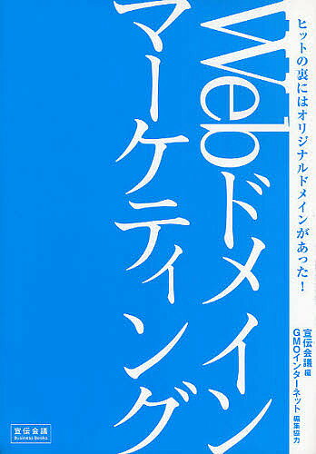 【送料無料】Webドメインマーケティング ヒットの裏にはオリジナルドメインがあった!／宣伝会議