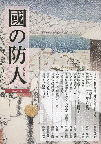 出版社展転社発売日2021年12月ISBN9784886565358ページ数127Pキーワードくにのさきもり20 クニノサキモリ209784886565358目次偏向平和祈念館の建設を阻止しよう！—東京大空襲容認史観と密室行政を許すな（土屋...