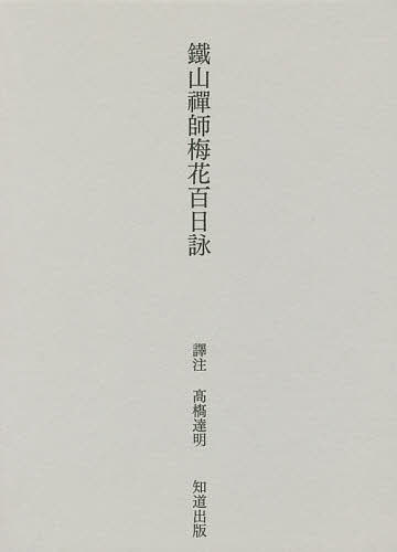 【送料無料】鐵山禪師梅花百日詠／鐵山／高橋達明