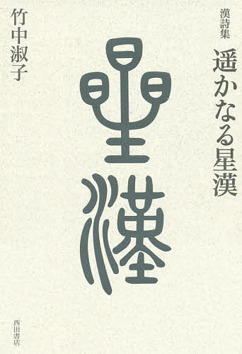 【送料無料】遥かなる星漢 漢詩集／竹中淑子