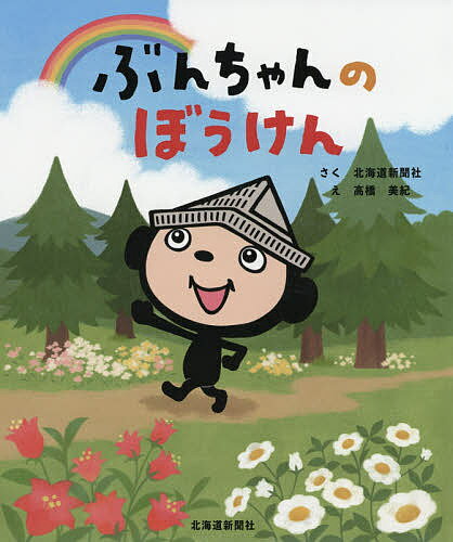 Picture-Book （JAPAN） - 【送料無料】ぶんちゃんのぼうけん／北海道新聞社／高橋美紀／子供／絵本