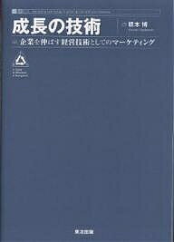 成長の技術 企業を伸ばす経営技術としてのマーケティング／橋本博【1000円以上送料無料】