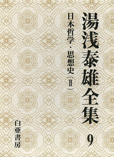 著者湯浅泰雄(著) 太田富雄(監修) 定方昭夫(監修)出版社白亜書房発売日2000年02月ISBN9784904117880ページ数656Pキーワードゆあさやすおぜんしゆう9にほんてつがくしそうし ユアサヤスオゼンシユウ9ニホンテツガクシソウシ ゆあさ やすお おおた とみお ユアサ ヤスオ オオタ トミオ9784904117880内容紹介日本神話思想史研究に従来の常識を破る問題を提起し日本民族のアイデンティティの源泉を探る積年の労作！「地霊と英雄」「歴史と神話の心理学」「天皇像の変容」「神々の誕生」「かたち」ほか、全7篇。※本データはこの商品が発売された時点の情報です。目次日本哲学・思想史（2）（地霊と英雄—日本の神話にあらわれた星の信仰について/日本神話の一考察—火山信仰の痕跡について/神々の誕生—日本神話の思想史的研究/歴史と神話の心理学/かたち—日本思想の深層/天皇像の変容—歴史心理学的考察の試み/神話の心理学からみた古代王権）