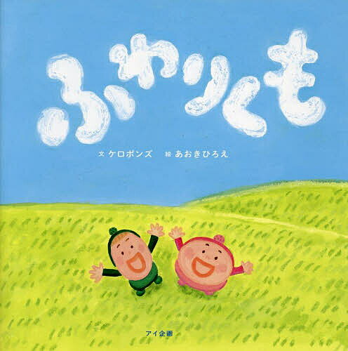 连环画, 幼儿书籍, 图鉴 - 【送料無料】ふわりくも／ケロポンズ／あおきひろえ／子供／絵本