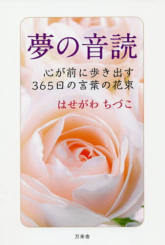 【送料無料】夢の音読 心が前に歩き出す365日の言葉の花束／はせがわちづこ