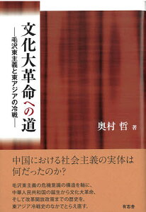 文化大革命への道 毛沢東主義と東アジアの冷戦／奥村哲【1000円以上送料無料】