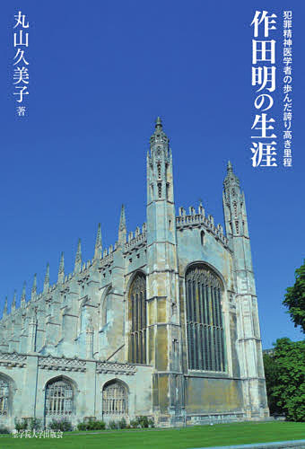 【送料無料】作田明の生涯 犯罪精神医学者の歩んだ誇り高き里程／丸山久美子