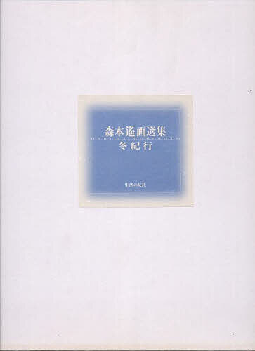 Other - 【送料無料】森本遙画選集 冬紀行