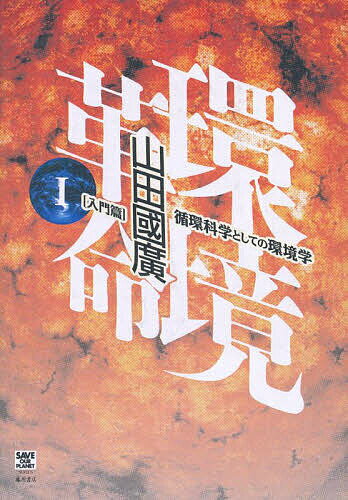 【送料無料】環境革命 1／山田國廣