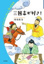 三国志が好き!／渡邉義浩【1000円以上送料無料】