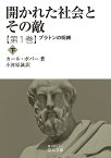 開かれた社会とその敵 第1巻〔下〕／カール・ポパー／小河原誠【1000円以上送料無料】