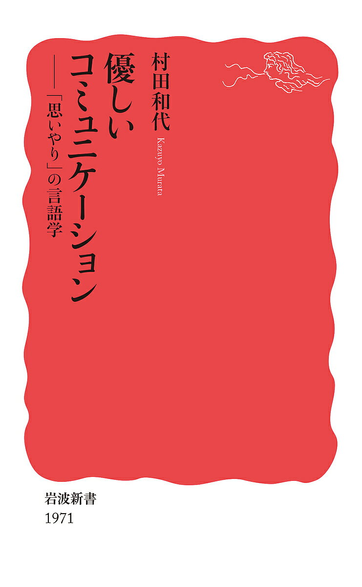 優しいコミュニケーション 「思いやり」の言語学／村田和代【1000円以上送料無料】のサムネイル