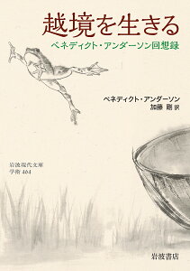 越境を生きる ベネディクト・アンダーソン回想録/ベネディクト・アンダーソン/加藤剛【1000円以上送料無料】