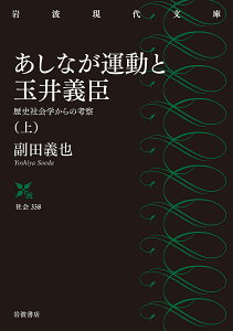 あしなが運動と玉井義臣 歴史社会学からの考察 上/副田義也【1000円以上送料無料】