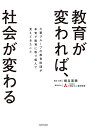 教育が変われば、社会が変わる 三菱グループの教育財団が本気で教育に取り組んで見えてきたこと／崎谷実穂【1000円以上送料無料】