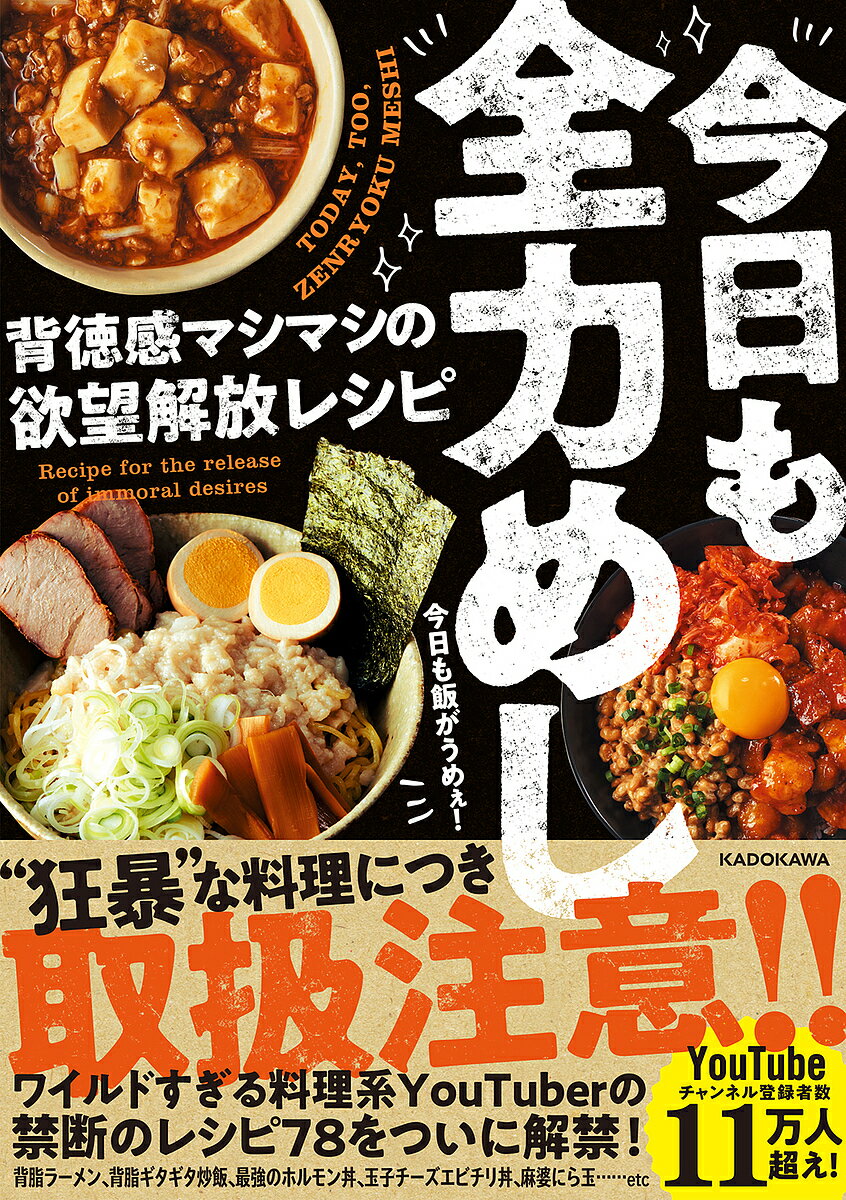 今日も全力めし 背徳感マシマシの欲望解放レシピ／今日も飯がうめぇ！／レシピ【1000円以上送料無料】のサムネイル
