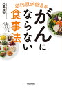 専門医が教えるがんにならない食事法 免疫力を高める58レシピつき／石黒成治【1000円以上送料無料】