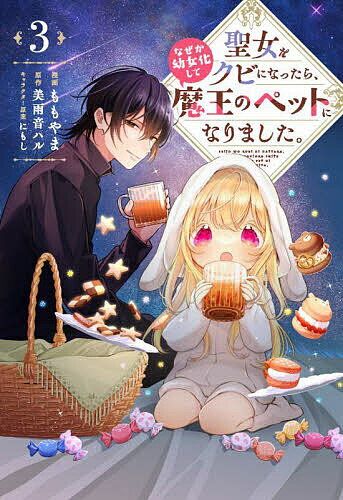 Princess C - 【送料無料】聖女をクビになったら、なぜか幼女化して魔王のペットになりました。 3／ももやま／美雨音ハル