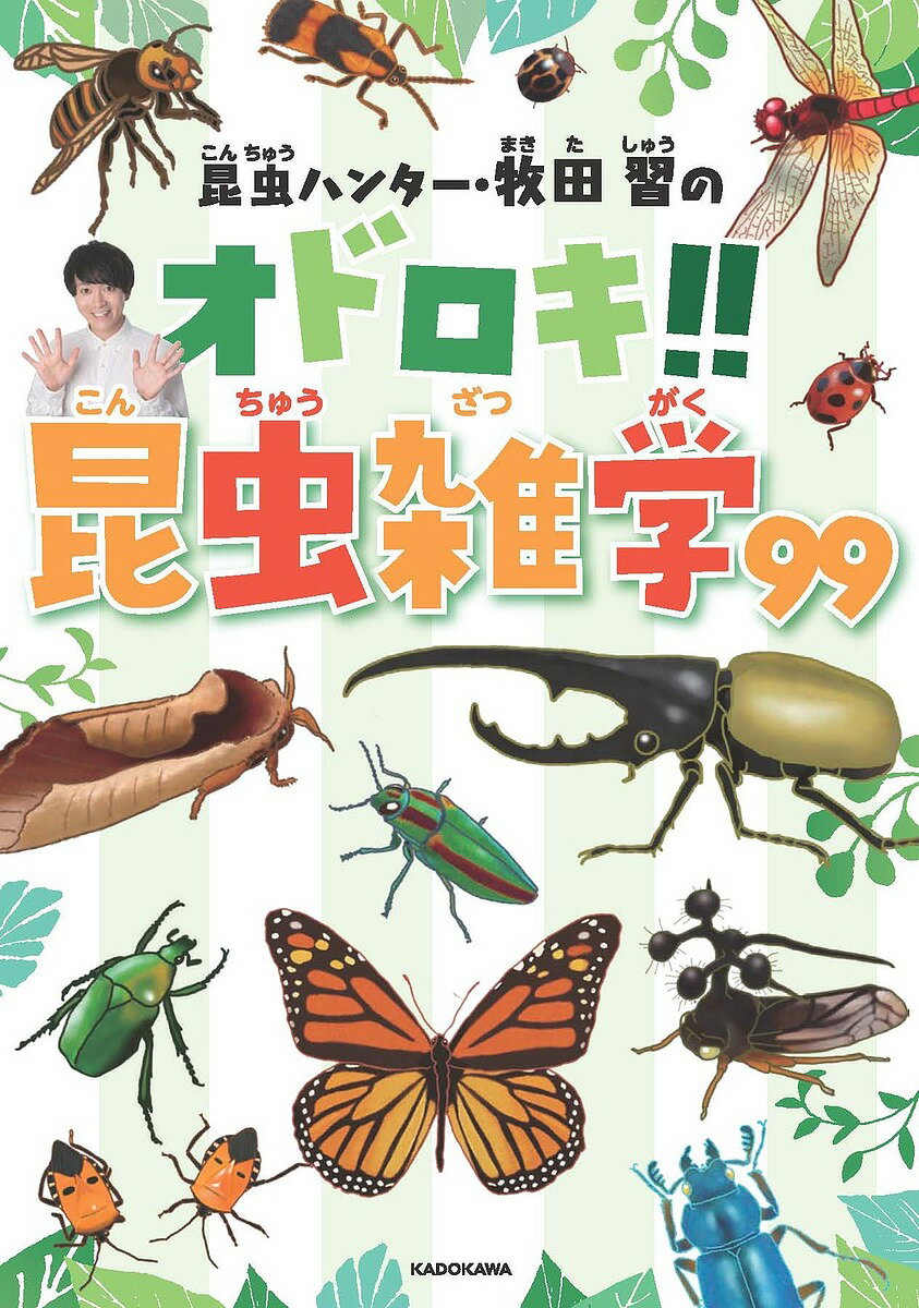 昆虫ハンター・牧田習のオドロキ!!昆虫雑学99／牧田習【1000円以上送料無料】