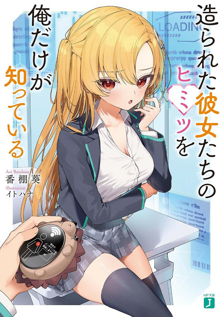 樂天商城 - 【送料無料】造られた彼女たちのヒミツを俺だけが知っている／番棚葵