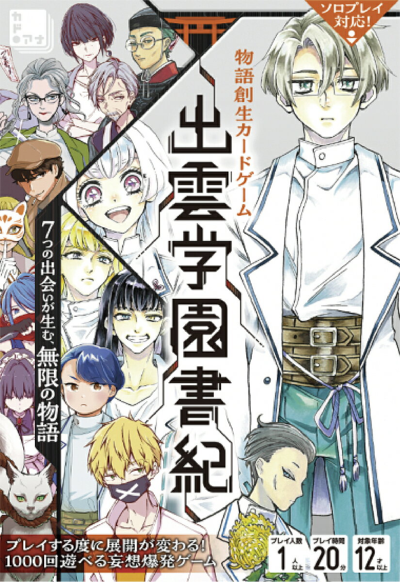 物語創生カードゲーム 出雲学園書紀【1000円以上送料無料】