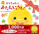 ぴよちゃんのおたんじょうび/いりやまさとし/子供/絵本【1000円以上送料無料】(3)