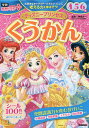 ディズニープリンセスくうかん 4・5・6歳/榊原洋一【1000円以上送料無料】