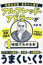 図解決定版勇気の心理学アルフレッド・アドラーが1時間でわかる本/中野明【1000円以上送料無料】