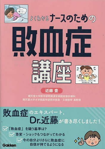 【送料無料】よくわかるナースのための敗血症講座／近藤豊