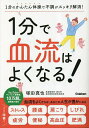 1分で血流はよくなる! 1分のかんたん体操で不調がスッキリ解消!／塚田真也【1000円以上送料無料】