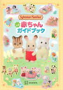 Sylvanian Families公式赤ちゃんガイドブック／講談社／エポック社【1000円以上送料無料】