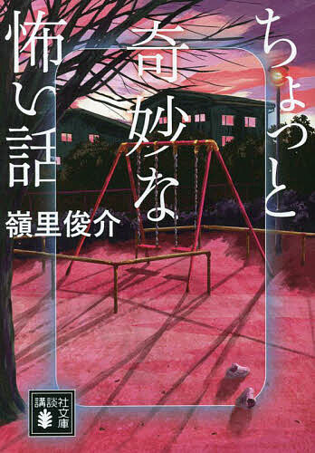 楽天市場】怖い話 短い 怖い（本・雑誌・コミック）の通販