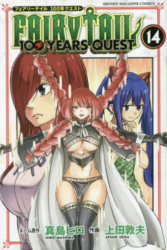 フェアリーテイル 漫画 FAIRY TAIL 100 YEARS QUEST 14／真島ヒロネーム原作上田敦夫【1000円以上送料無料】