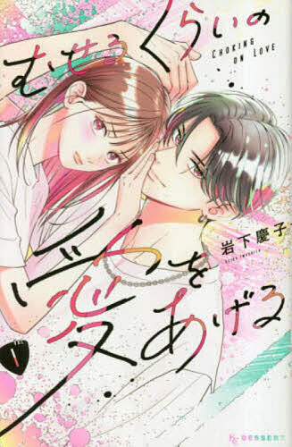 【送料無料】むせるくらいの愛をあげる VOL.1／岩下慶子