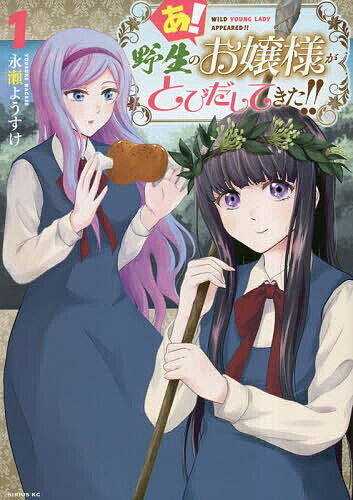 Daitosha Daito C - 【送料無料】あ!野生のお嬢様がとびだしてきた!! 1／永瀬ようすけ