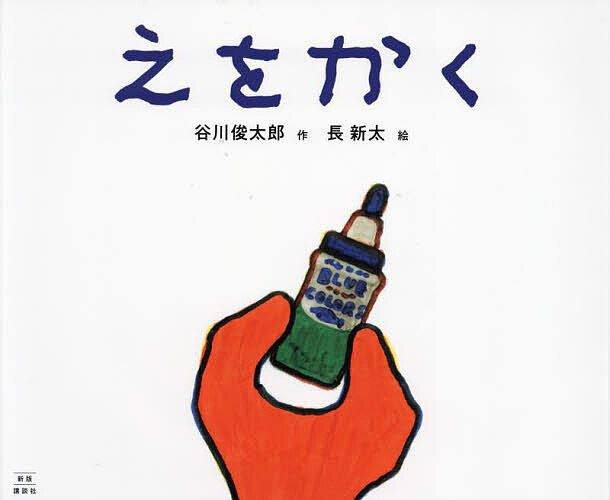 えをかく／谷川俊太郎／長新太【1000円以上送料無料】
