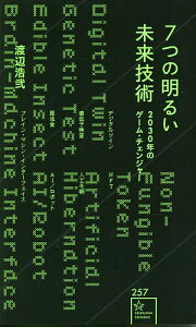 7つの明るい未来技術 2030年のゲーム・チェンジャー/渡辺浩弐【1000円以上送料無料】