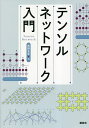 テンソルネットワーク入門／西野友年【1000円以上送料無料】