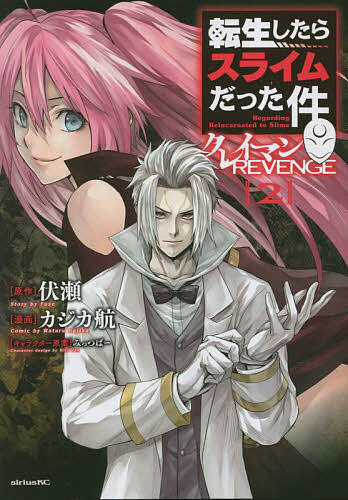 【送料無料】転生したらスライムだった件クレイマンREVENGE 2／伏瀬／カジカ航