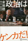 政治はケンカだ! 明石市長の12年／泉房穂／鮫島浩【1000円以上送料無料】