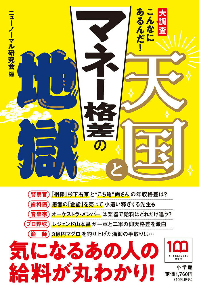 マネー格差の天国と地獄 大調査こんなにあるんだ!／ニューノーマル研究会【1000