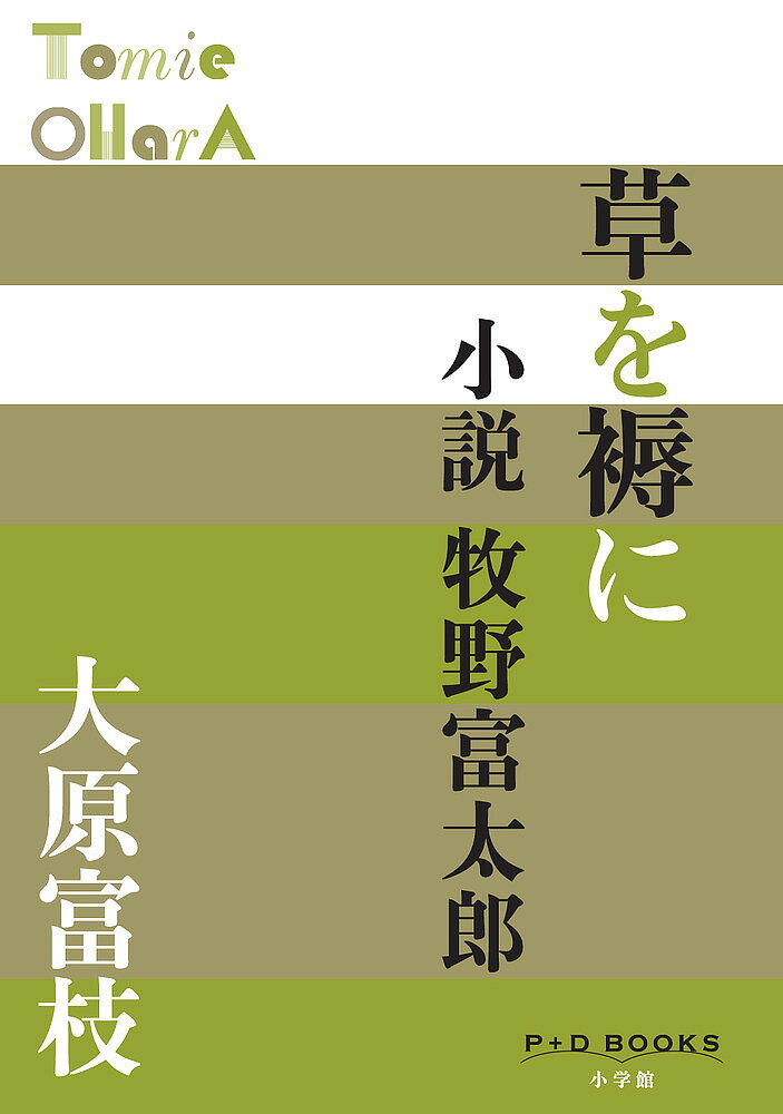 著者大原富枝(著)出版社小学館発売日2023年03月ISBN9784093524605ページ数192Pキーワードくさおしとねにしようせつまきのとみたろう クサオシトネニシヨウセツマキノトミタロウ おおはら とみえ オオハラ トミエ9784093524605内容紹介「植物学の父」とその糟糠の妻を描く 小学校中退ながら、ほぼ独学で植物の研究に生涯を捧げ、輝かしい業績を残した牧野富太郎と、想像を絶する生活苦にもめげず夫を支えた妻・寿衛子の生涯を、富太郎と同郷の著者が丹念に描く。 裕福な商家に生まれた富太郎は、父母を亡くしたにもかかわらず、研究と趣味のため湯水のように金を使ったので、たちまち困窮。なおも高利貸しから借金を重ね、借金取りに追い回されるのが常態となる。そんななかでも、寿衛子は13人の子ども（成長したのは7人）を育て上げ、待合の女将として働き、富太郎の夢を叶えようとした。 夫婦の手紙を紐解きながら、「植物学の父」とその糟糠の妻の素顔に迫った名作。 【編集担当からのおすすめ情報】 2023年春からのNHK連続テレビ小説が、牧野富太郎をモデルにした「らんまん」に決定！※本データはこの商品が発売された時点の情報です。